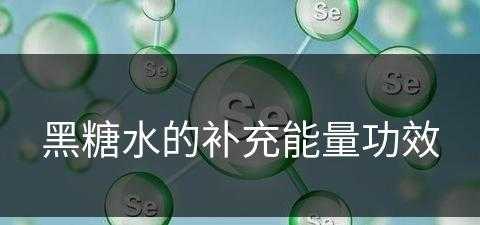 黑糖水的补充能量功效(黑糖水的补充能量功效是什么)